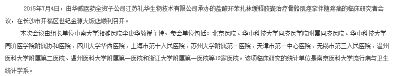 盐酸环苯扎林缓释胶囊治疗骨骼肌痉挛伴随疼痛的临床研究者会议在长沙市顺利召开(图2)