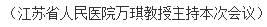 琥珀酸舒马普坦萘普生钠片临床方案讨论会于南京顺利召开(图5)
