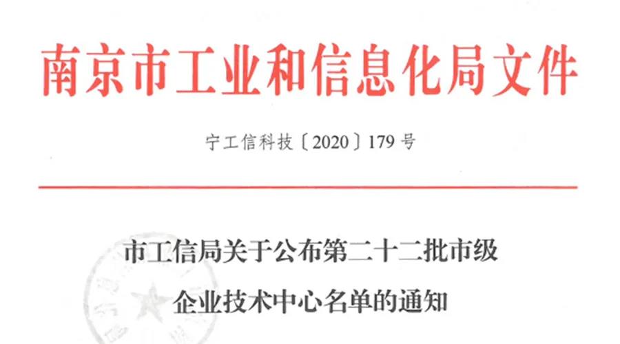 捷报！礼华生物入选第22批南京市市级企业技术中心！(图1)